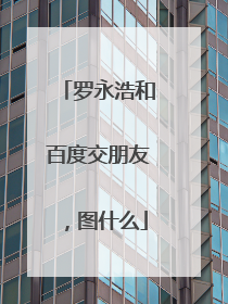 罗永浩和百度交朋友，图什么