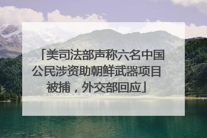 美司法部声称六名中国公民涉资助朝鲜武器项目被捕，外交部回应