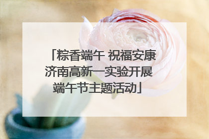 粽香端午 祝福安康 济南高新一实验开展端午节主题活动