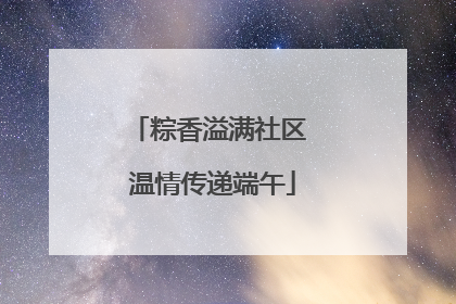 粽香溢满社区 温情传递端午