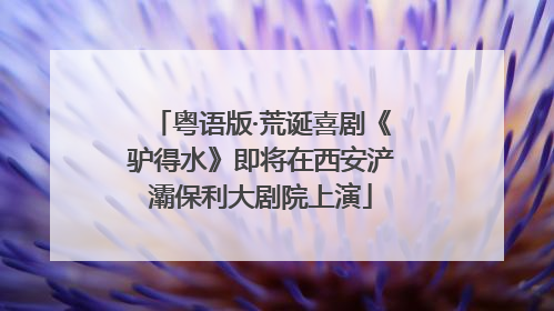 粤语版·荒诞喜剧《驴得水》即将在西安浐灞保利大剧院上演