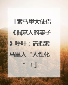 索马里大使借《掘墓人的妻子》呼吁：请把索马里人“人性化”！