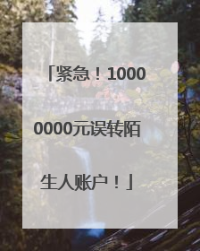 紧急！10000000元误转陌生人账户！