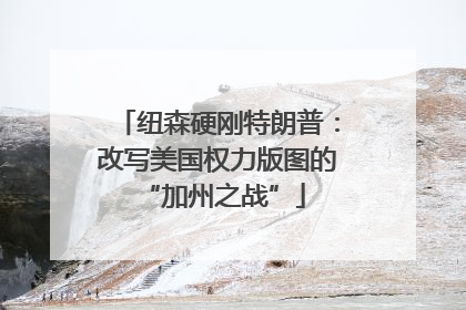 纽森硬刚特朗普：改写美国权力版图的 “加州之战”