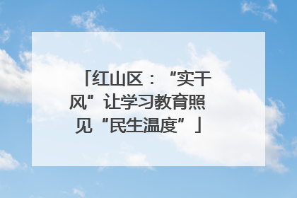 红山区：“实干风”让学习教育照见“民生温度”