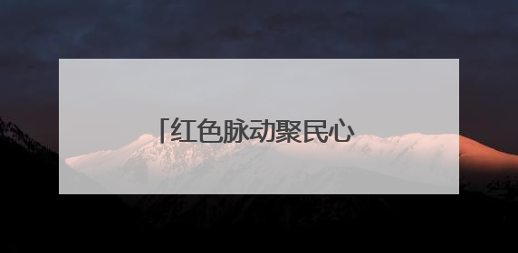红色脉动聚民心 吉行献礼庆华诞