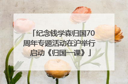 纪念钱学森归国70周年专题活动在沪举行 启动《归国一课》