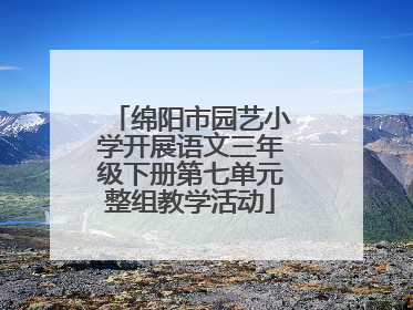 绵阳市园艺小学开展语文三年级下册第七单元整组教学活动