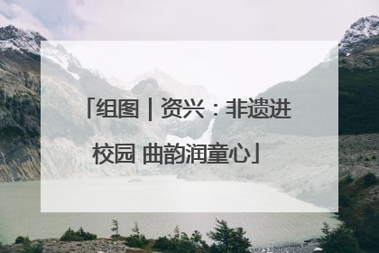 组图｜资兴：非遗进校园 曲韵润童心