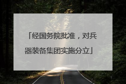 经国务院批准，对兵器装备集团实施分立
