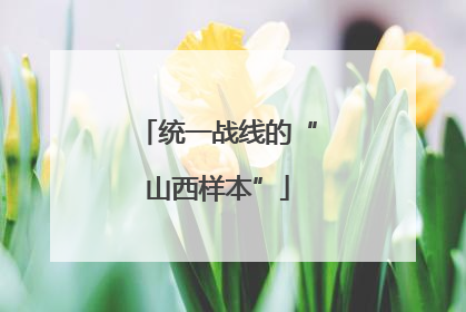 统一战线的“山西样本”