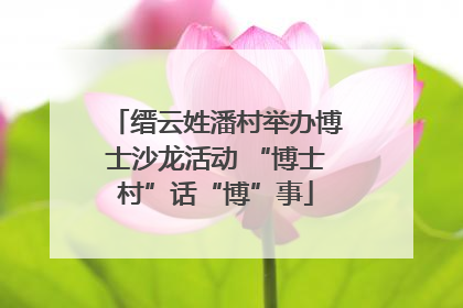 缙云姓潘村举办博士沙龙活动 “博士村”话“博”事