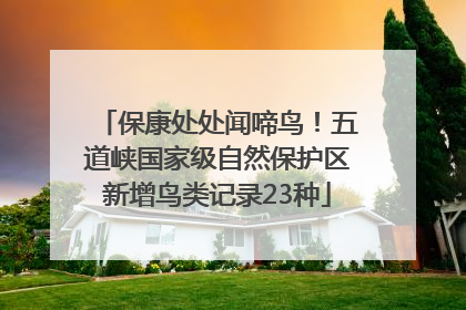 保康处处闻啼鸟！五道峡国家级自然保护区新增鸟类记录23种
