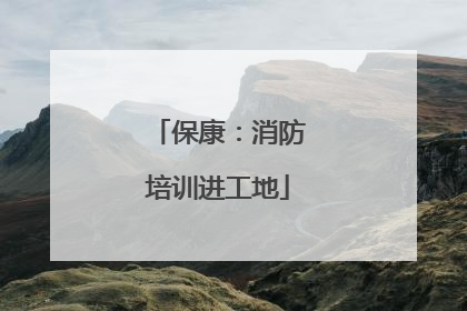 保康：消防培训进工地