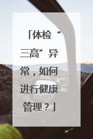 体检“三高”异常，如何进行健康管理？