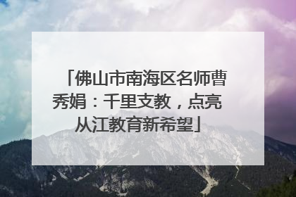 佛山市南海区名师曹秀娟：千里支教，点亮从江教育新希望