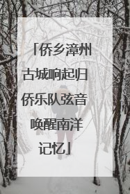 侨乡漳州古城响起归侨乐队弦音 唤醒南洋记忆