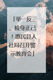 举一反三、检身正己！惠民县人社局召开警示教育会