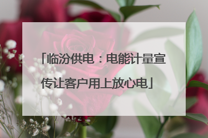 临汾供电：电能计量宣传让客户用上放心电