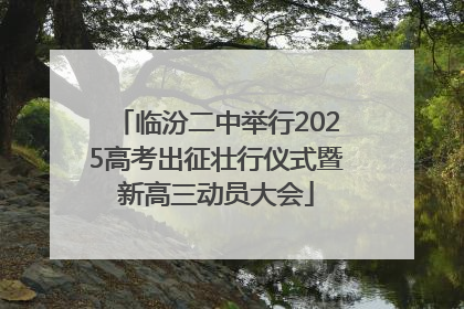 临汾二中举行2025高考出征壮行仪式暨新高三动员大会