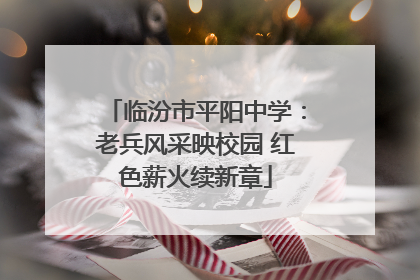 临汾市平阳中学：老兵风采映校园 红色薪火续新章
