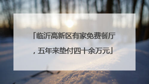 临沂高新区有家免费餐厅，五年来垫付四十余万元