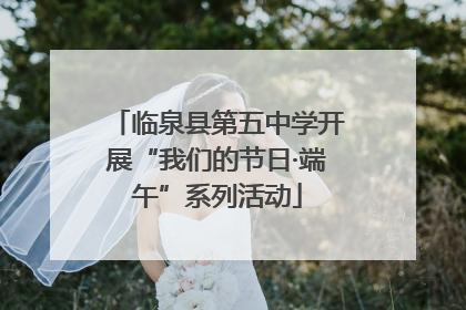 临泉县第五中学开展“我们的节日·端午”系列活动