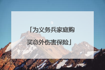 为义务兵家庭购买意外伤害保险
