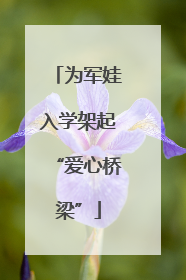 为军娃入学架起“爱心桥梁”