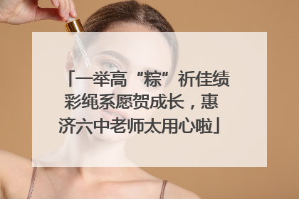 一举高“粽”祈佳绩 彩绳系愿贺成长，惠济六中老师太用心啦
