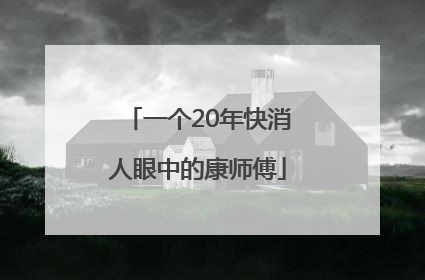 一个20年快消人眼中的康师傅