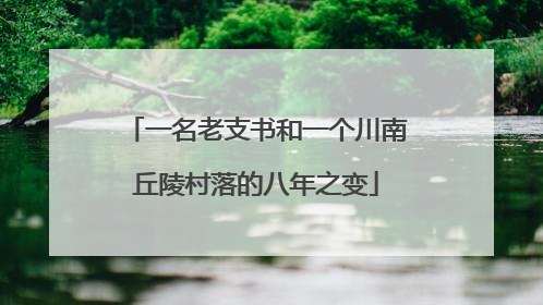 一名老支书和一个川南丘陵村落的八年之变