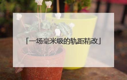 一场毫米级的轨距精改