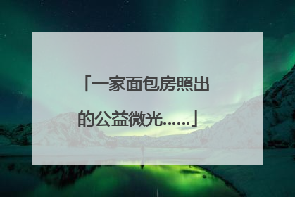 一家面包房照出的公益微光……