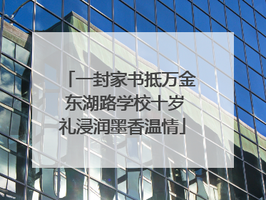 一封家书抵万金 东湖路学校十岁礼浸润墨香温情