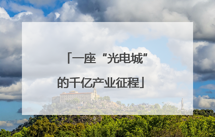 一座“光电城”的千亿产业征程