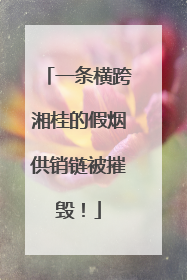 一条横跨湘桂的假烟供销链被摧毁！