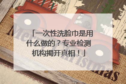 一次性洗脸巾是用什么做的？专业检测机构揭开真相！