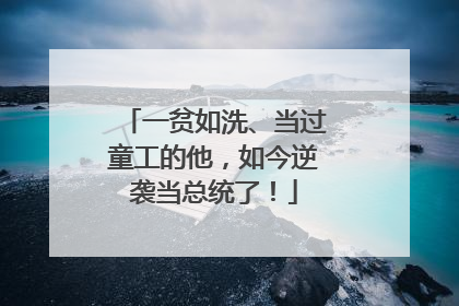 一贫如洗、当过童工的他，如今逆袭当总统了！