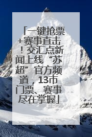一键抢票+赛事直击！交汇点新闻上线“苏超”官方频道，13市门票、赛事尽在掌握