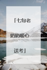 七旬老奶奶暖心送考