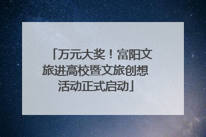 万元大奖！富阳文旅进高校暨文旅创想活动正式启动