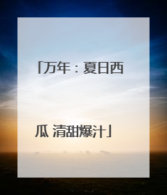 万年：夏日西瓜 清甜爆汁
