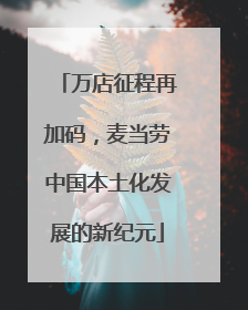 万店征程再加码，麦当劳中国本土化发展的新纪元