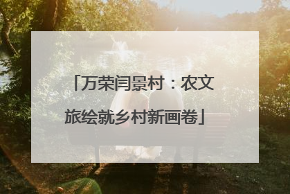 万荣闫景村：农文旅绘就乡村新画卷