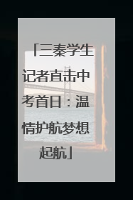 三秦学生记者直击中考首日：温情护航梦想起航