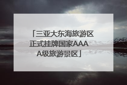三亚大东海旅游区正式挂牌国家AAAA级旅游景区