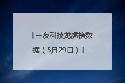 三友科技龙虎榜数据（5月29日）
