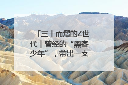 三十而熠的Z世代｜曾经的“黑客少年”，带出一支“网安铁军”！