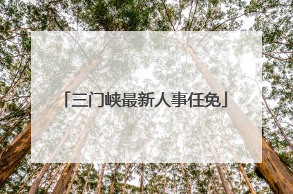 三门峡最新人事任免
